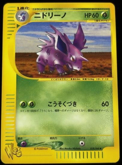 【状態a】●ニドリーノ(018/048)