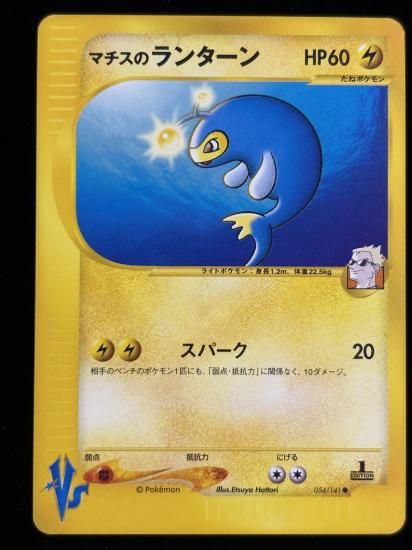 【状態A】●マチスのランターン(054/141)