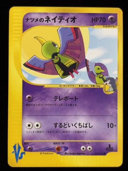 【状態A】●ナツメのネイティオ(055/141)