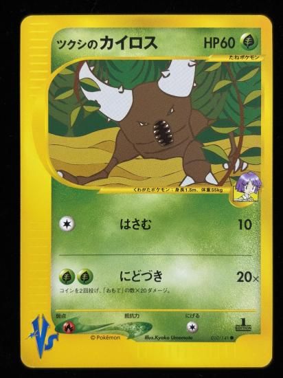 【状態A】●ツクシのカイロス(010/141)