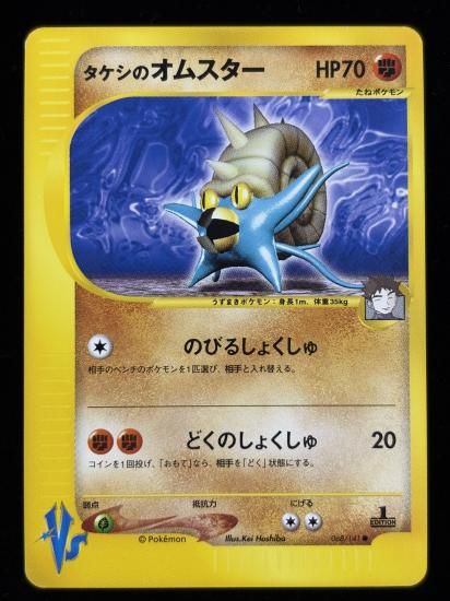 【状態A】●タケシのオムスター(068/141)