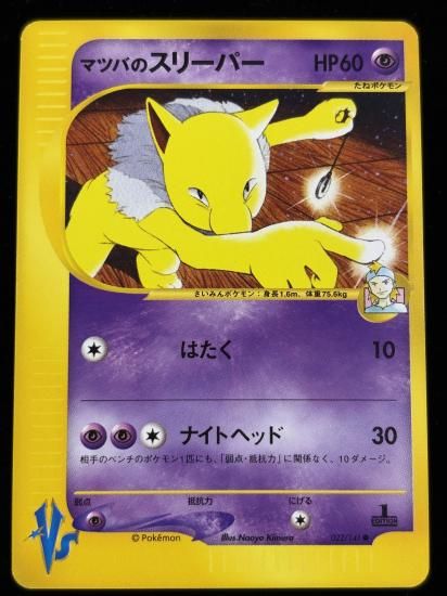 【状態A】●マツバのスリーパー(022/141)