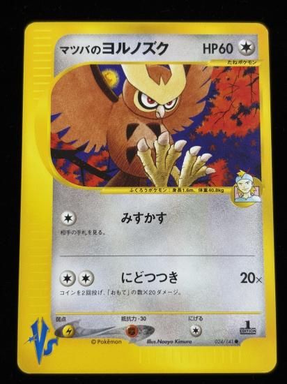 【状態A】●マツバのヨルノズク(024/141)