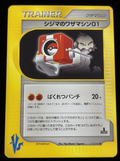 【状態A】●シジマのワザマシン01(113/141)