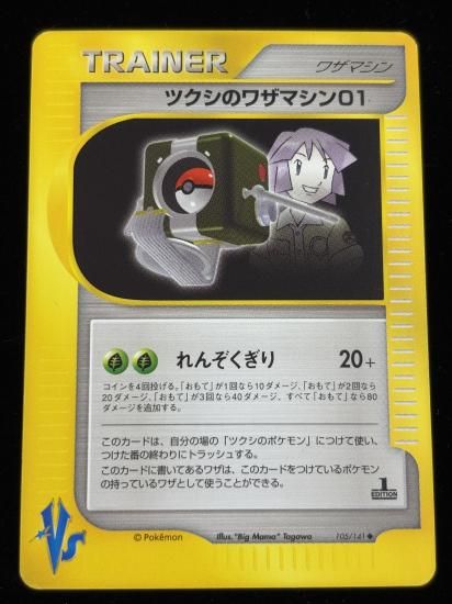 【状態A】●ツクシのワザマシン01(105/141)