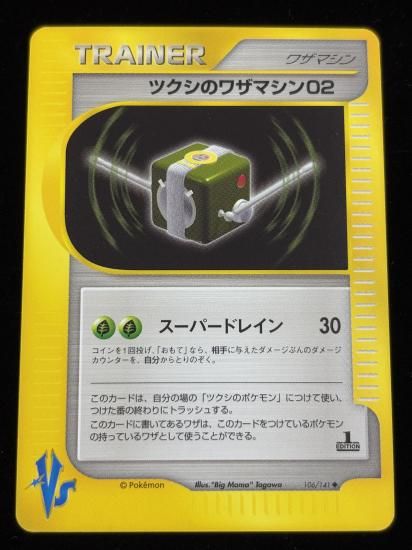 【状態A】●ツクシのワザマシン01(106/141)