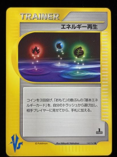 【状態A】●エネルギー再生(140/141)