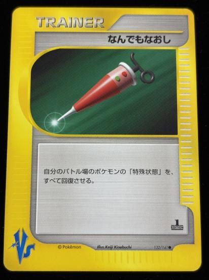 【状態A】●なんでもなおし(132/141)