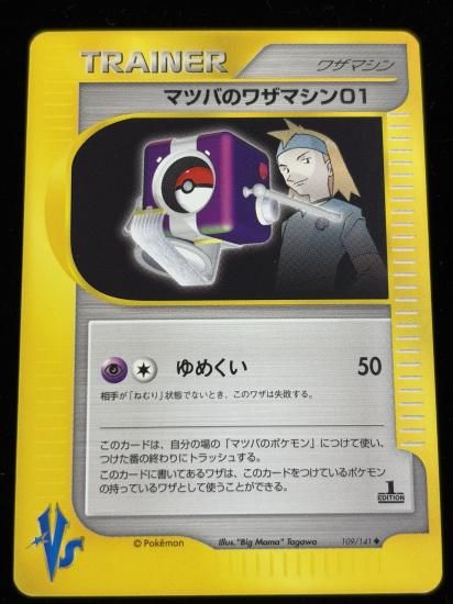 【状態A】●マツバのワザマシン01(109/141)