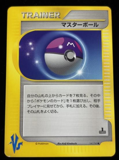 【状態A】●マスターボール(141/141)
