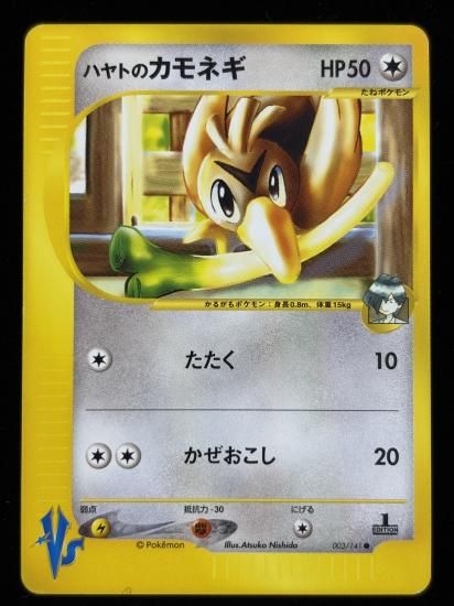 【状態A】●ハヤトのカモネギ(003/141)