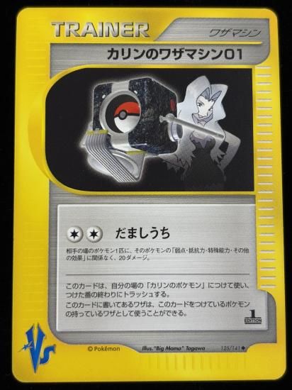 【状態A】●カリンのワザマシン01(125/141)