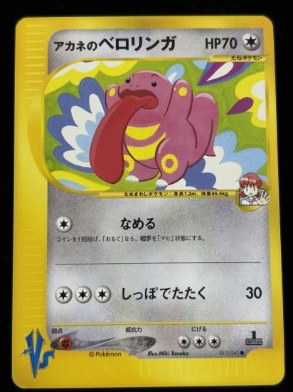 【状態A】●アカネのベロリンガ(017/141)