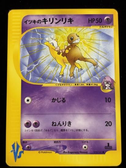 【状態A】●イツキのキリンリキ(078/141)