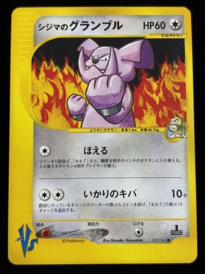 【状態A】●シジマのグランブル(037/141)