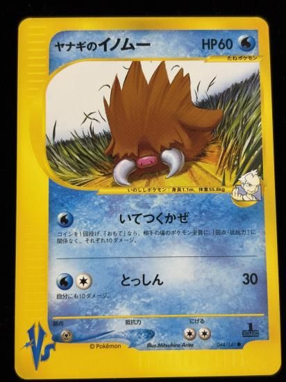 【状態A】●ヤナギのイノムー(044/14)