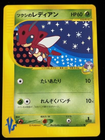 【状態A】●ツクシのレディアン(011/141)