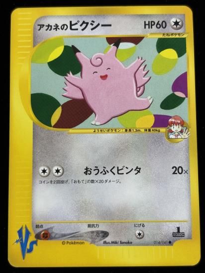 【状態A】●アカネのピクシー(014/141)