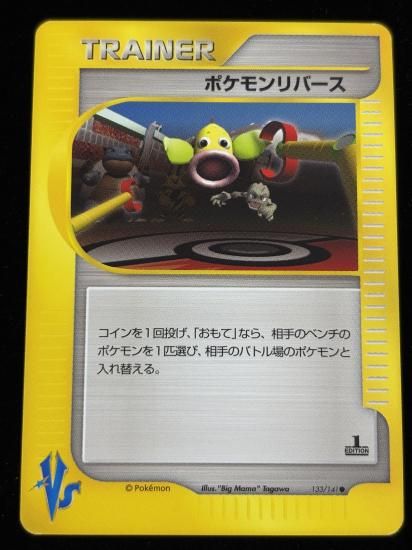 【状態A】●ポケモンリバース(133/141)