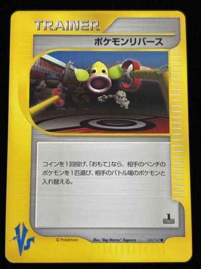 【状態A】●ポケモンリバース(133/141)