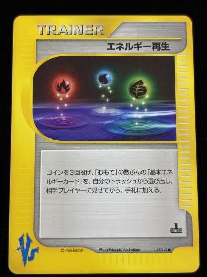 【状態A】●エネルギー再生(140/141)