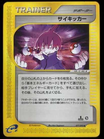 【状態B】●サイキッカー(077/092)