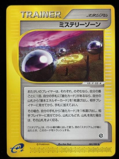 【状態B】●ミステリーゾーン(085/088)