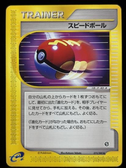 【状態B】●スピードボール(075/088)