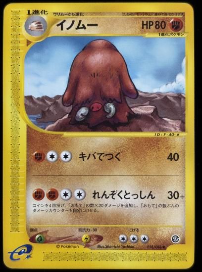 【状態B】●イノムー(058/088)