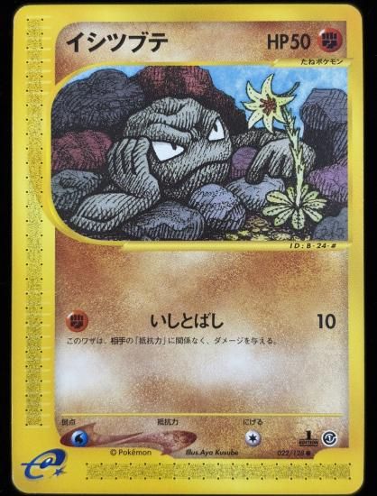 【状態B】●イシツブテ(022/128)