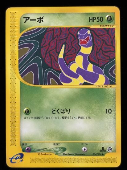 【状態B】●アーボ(004/128)