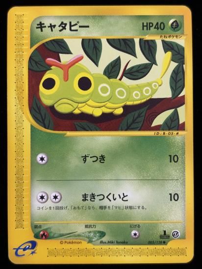【状態B】●キャタピー(003/128)