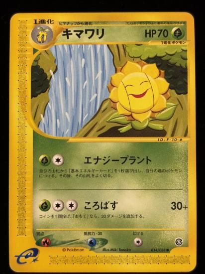 【状態B】●キマワリ(014/088)