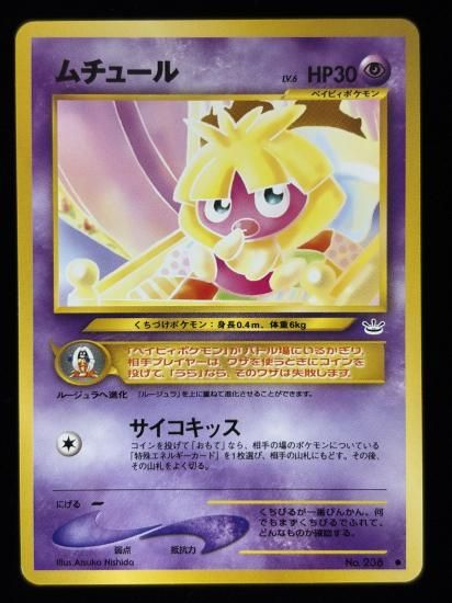 【状態B】●ムチュール(旧裏)