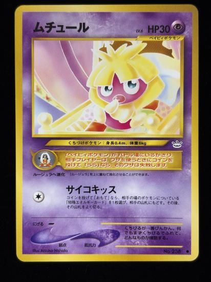 【状態B】●ムチュール(旧裏)