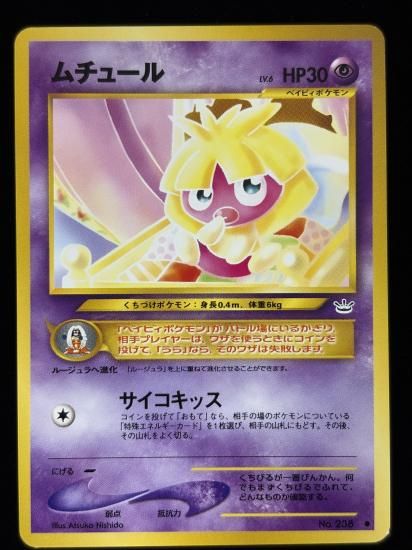 【状態B】●ムチュール(旧裏)