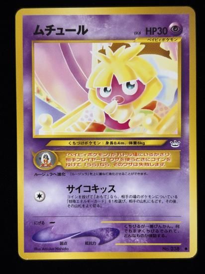 【状態B】●ムチュール(旧裏)