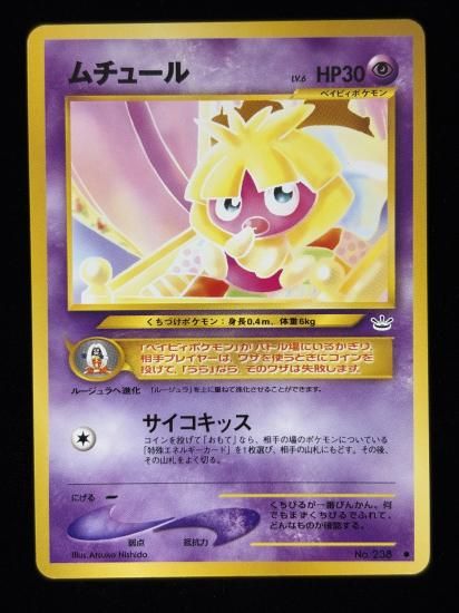 【状態B】●ムチュール(旧裏)