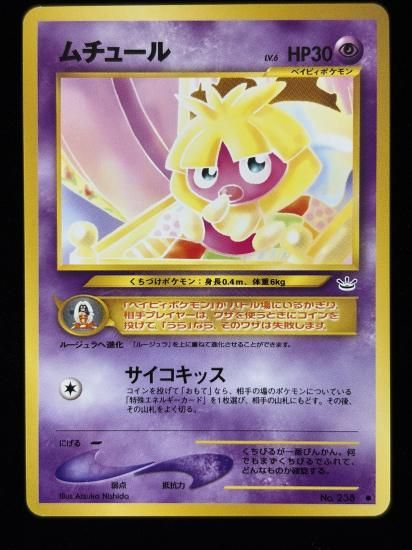 【状態B】●ムチュール(旧裏)