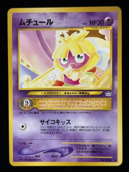 【状態B】●ムチュール(旧裏)