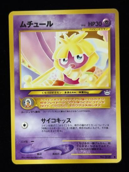 【状態B】●ムチュール(旧裏)