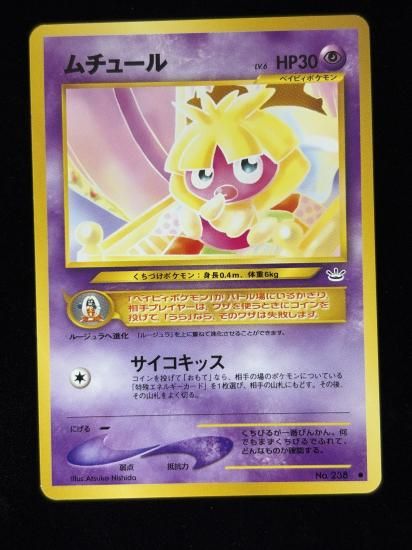 【状態B】●ムチュール(旧裏)