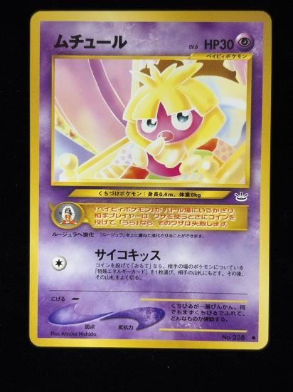 【状態B】●ムチュール(旧裏)