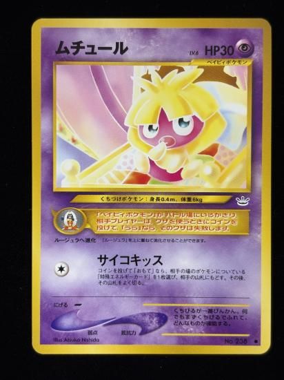 【状態B】●ムチュール(旧裏)