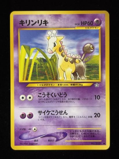 【状態B】●キリンリキ(旧裏)