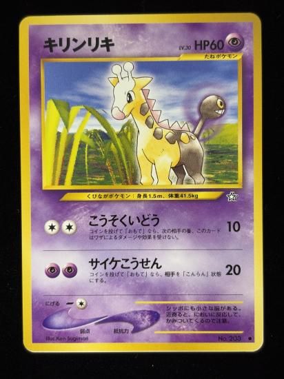 【状態B】●キリンリキ(旧裏)