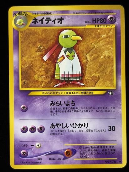 【状態B】●ネイティオ(旧裏)