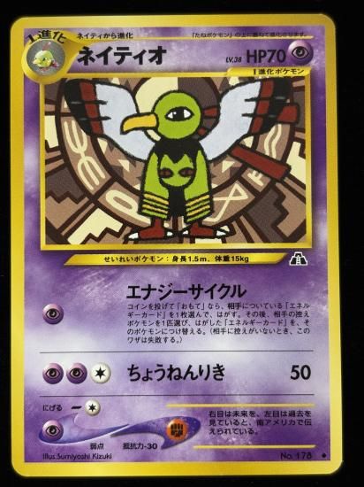 【状態B】●ネイティオ(旧裏)