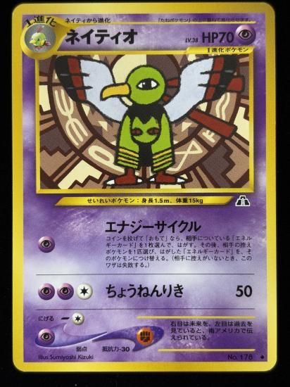 【状態B】●ネイティオ(旧裏)