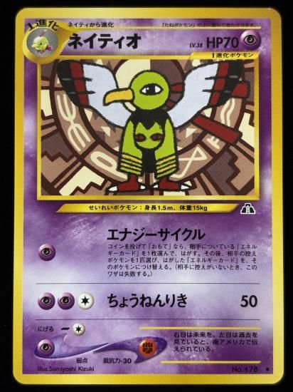 【状態B】●ネイティオ(旧裏)